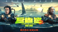 吴京《巨齿鲨2》新预告发布：与斯坦森同框海报超酷！