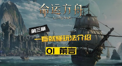 《命运方舟》一看就懂的玩法介绍——01前言