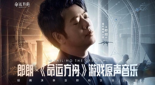 郎朗x命运方舟游戏原声音乐《Sailing the Dream》首发