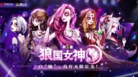 狼人杀第五届狼国女神评选活动火热开启