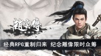《赵云传重制版》纪念雕像众筹上线