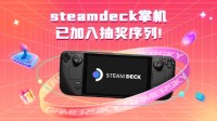 加愿望单抽取steamdeck掌机