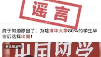 清华大学发文澄清谣言：并未有80%学生毕业选择出国