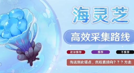 《原神》3.7版海灵芝高效采集路线整理