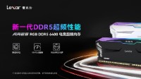 新一代DDR5超频性能 Lexar雷克沙ARES RGBDDR5上市