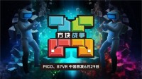 VR游戏《方块战争》6月29日登陆87VR、PICO应用商店