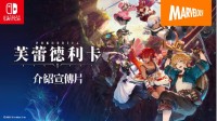 全新动作RPG《芙蕾德利卡》最新宣传片公开