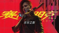 《巫师》系列游戏及《赛博朋克2077》本地化总监 MikołajSzwed 将出席 2023 中国游戏开发者大会