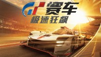 《極速狂飆：GT賽車》確認引進國內！新海報釋出