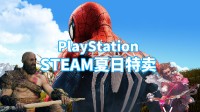 Steam夏促开启 PlayStation游戏免费送！