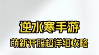 《逆水寒手游》新手职业攻略 萌新必看攻略 