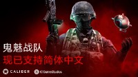 《Caliber》上线新服务器及简体中文支持
