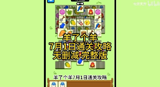 《羊了个羊》7月1日通关攻略