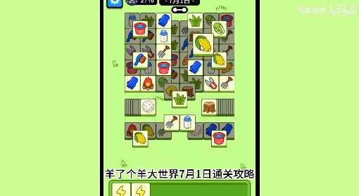 《羊了个羊》羊羊大世界7月1日通关攻略
