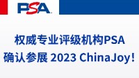 权威专业评级机构 PSA 确认参展 2023 ChinaJoy！