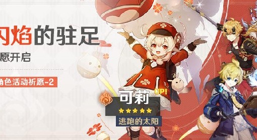 《原神》3.8版可莉祈愿池一览