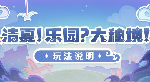 《原神》3.8清夏乐园大秘境活动玩法说明