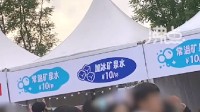 市监局回应音乐节商户1杯矿泉水卖10元：将介入调查