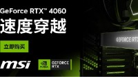 N卡新甜点！MSI微星推出GeForce RTX 4060系列显卡