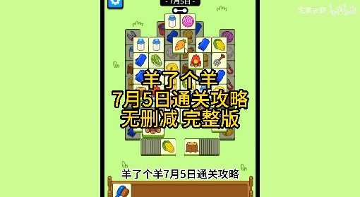 《羊了个羊》7月5日通关攻略
