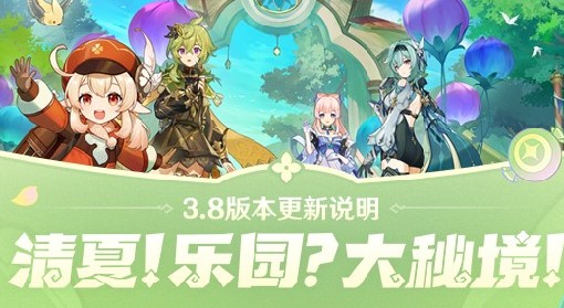 《原神》3.8版本更新内容一览