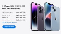 苹果系列变更保值 iPhone以旧换新最高上涨300元！
