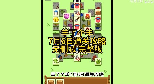 《羊了个羊》7月6日通关攻略