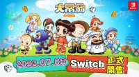 《大富翁4 Fun》Switch版今日正式开售 “忆”起回味欢乐小时光