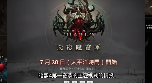 《暗黑破坏神4》第一赛季玩法情报汇总