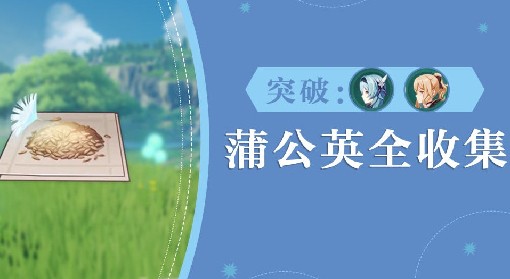 《原神》优菈突破材料蒲公英籽采集路线