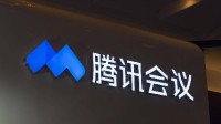 腾讯会议宣布限制免费会议数 跨App加入会议改为付费