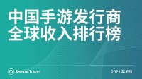 6月中国手游发行商全球收入榜：腾讯米哈游分获冠亚