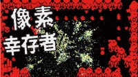 让你不断“变大”的游戏 《像素幸存者》中文版上线