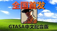 玩家用AI给《GTA：SA》做中文配音！全由一人完成