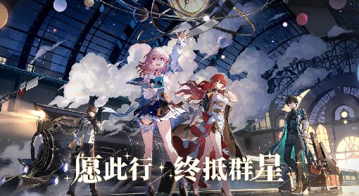 《崩坏星穹铁道》1.2版本更新前瞻 1.2版本星琼数量汇总