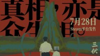《三伏》即将发售 参与活动得Steam充值卡