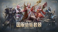 《命运方舟》全面开放预下载现已开启