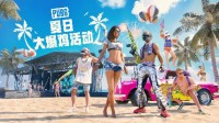 暑期夏季活动 PUBG夏日大爆鸡正式上线