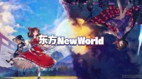 弹幕动作RPG《东方 New World》NS版今日发售！