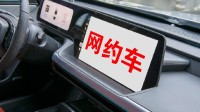 女性注册网约车司机限55岁被指性别歧视 官方回应