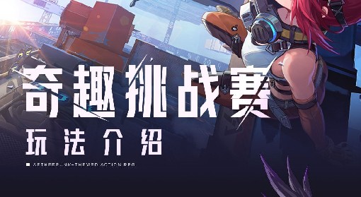 《晶核》奇趣挑战赛活动攻略