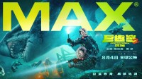 电影《巨齿鲨2：深渊》曝IMAX版预告、多款制式海报