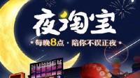 “夜淘宝”正式上线：暗黑界面 主打夜生活