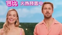 《芭比》内地预售开启！小丑女罗比邀中国观众别错过