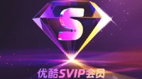 酷喵VIP更名优酷SVIP：可8台设备登陆！支持TV端