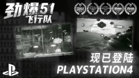 黑白风飞行射击游戏《劲爆51飞行队》登陆PS4平台