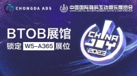 Chongda Ads 确认参展 2023 ChinaJoy BTOB