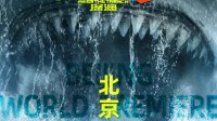 《巨齿鲨2》全球唯一首映礼在中国！7.28盛夏燃席