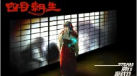 独立游戏《四目朝生》亮相steam潜行游戏节