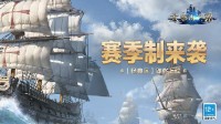 《大航海之路》经典区上线 赛季制开启航海新篇章